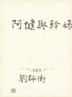 阿健与干妈封面
