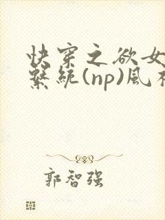 快穿之欲女养成系统(np)风祈著