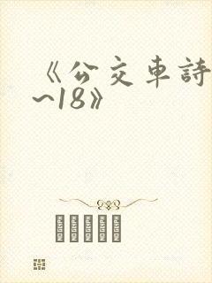 《公交车诗晴1~18》