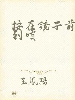按在镜子前窗c到喷封面