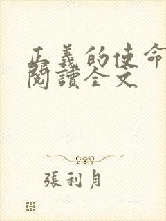 正义的使命免费阅读全文