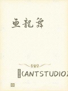 鱼龙舞