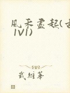 风禾尽起(古言 1V1)封面