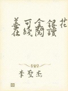 姜可金银花原文在线阅读