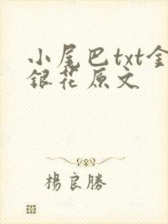 小尾巴txt金银花原文