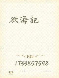 欲海记封面