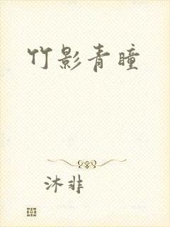 竹影青瞳