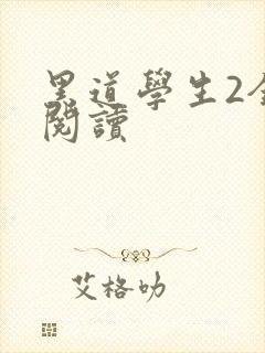 黑道学生2全集阅读