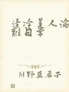 清冷美人沦落受难日常