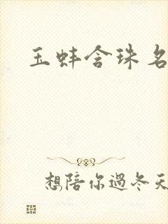 玉蚌含珠名器H封面