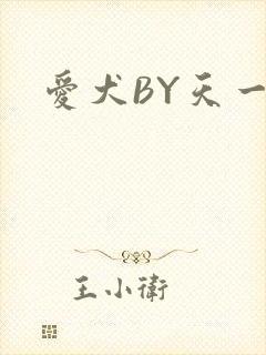 爱犬BY天一