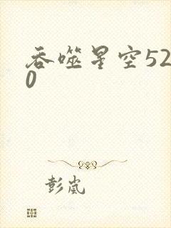 吞噬星空5200
