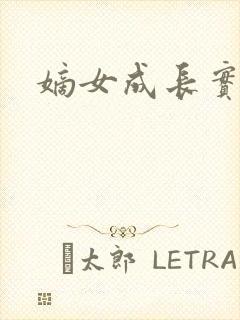 嫡女成长实录