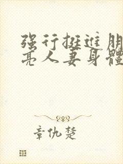 强行挺进朋友漂亮人妻身体