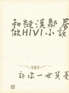 和糙汉邻居男友做H1V1小说封面