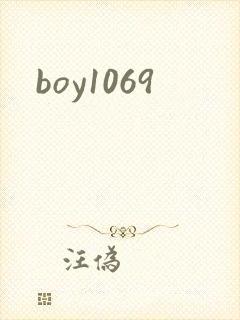 boy1069封面