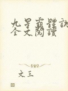 九星霸体诀免费全文阅读