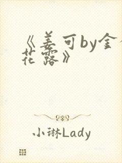 《姜可by金银花露》