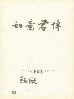 如意君传封面