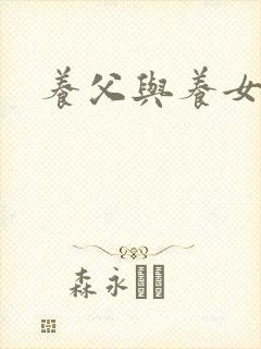 养父与养女的爱
