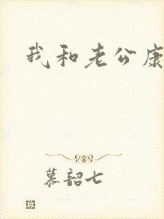 我和老公康捷