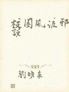 校园风流邪神小说