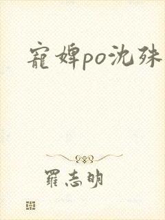 宠婢po沈殊辞