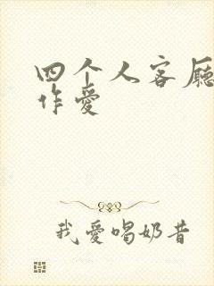 四个人客厅交换作爱