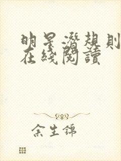 明星潜规则之皇在线阅读