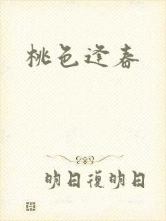桃色逢春封面