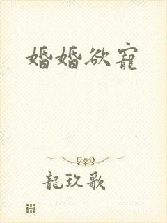 婚婚欲宠封面