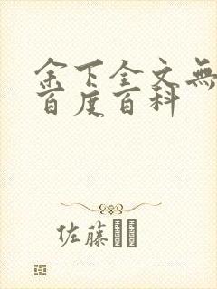 余下全文无防盗百度百科