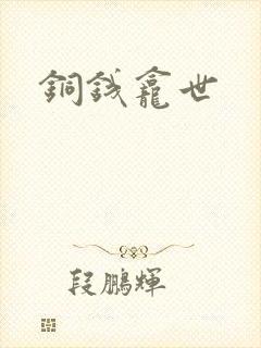 铜钱龛世封面