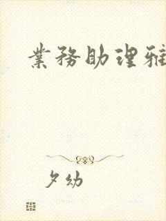 业务助理雅雯