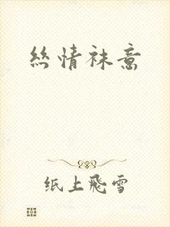 丝情袜意