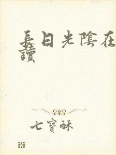 长日光阴在线阅读
