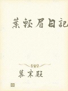 叶轻眉日记