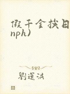 假千金挨日记(nph)封面