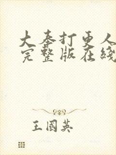 大奉打更人免费完整版在线阅读