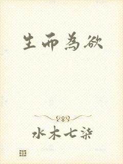生而为欲