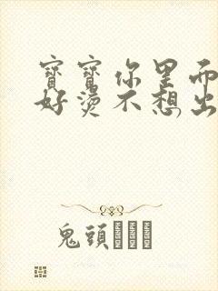 宝宝你里面好暖好烫不想出来