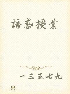 诱惑授业封面