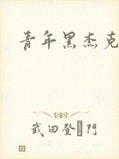 青年黑杰克