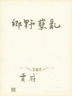 乡野孽乱