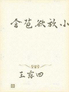 含苞欲放小说