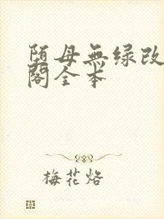 堕母无绿改笔趣阁全本