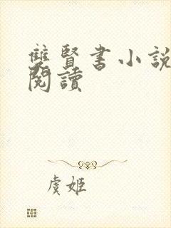 双贤书小说全文阅读