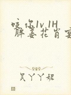 咬你1v 1H 胖姜花肖宴