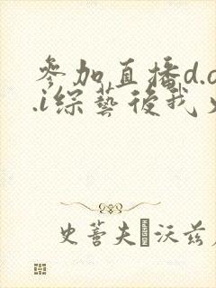 参加直播d.o.i综艺后我火了
