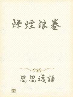烽烟狼卷封面
